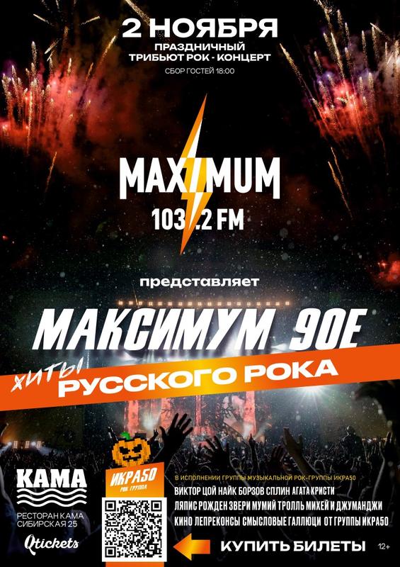 Рок-концерт Maximum 90е (Русский рок) 2 ноября 2024 г.