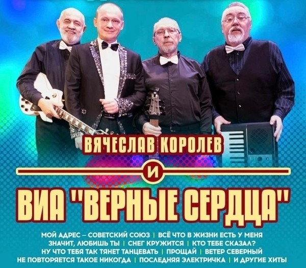 Концерт ВИА «Верные сердца»