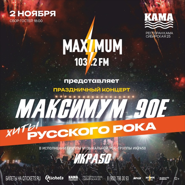 Рок-концерт Maximum 90е (Русский рок)