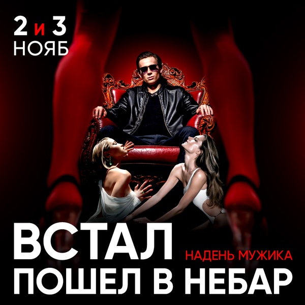 2-3.11 - Встал! Пошел в небар