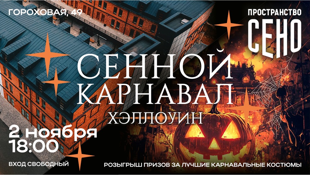 Сенной карнавал хэллоуин