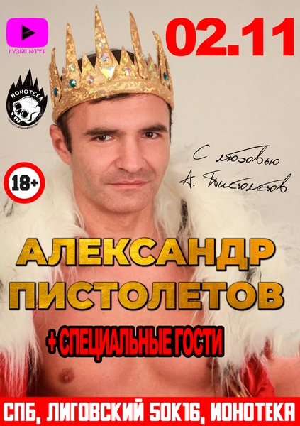 Александр Пистолетов