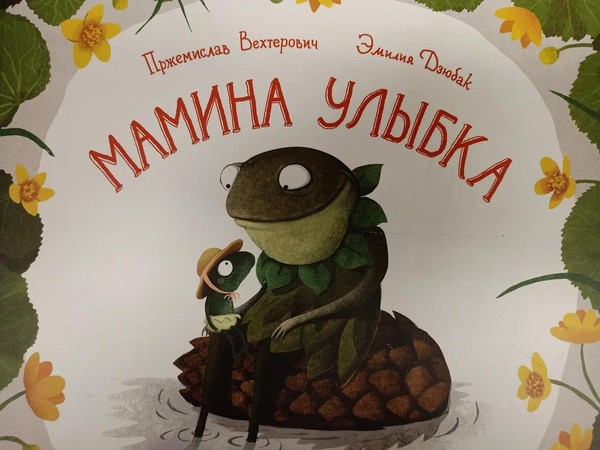 Чтение с погружением по книге П. Вехтеровича «Мамина улыбка»