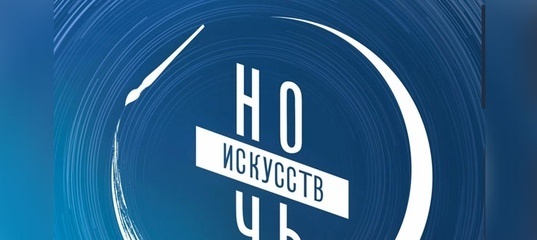 Ночь искусств