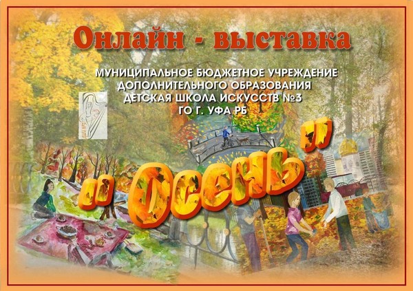 Виртуальная выставка «Осень»