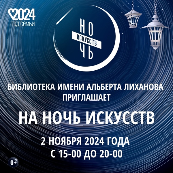 Ночь искусств-2024