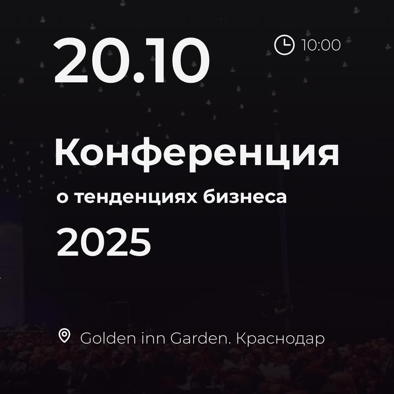 Тренды развития бизнеса 2025 20 ноября 2024 г.