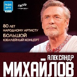 Творческий вечер Александра Михайлова