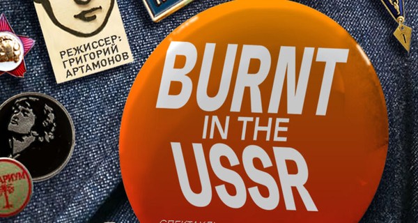 «Burnt in the USSR» по пьесе Александра Цыпкина