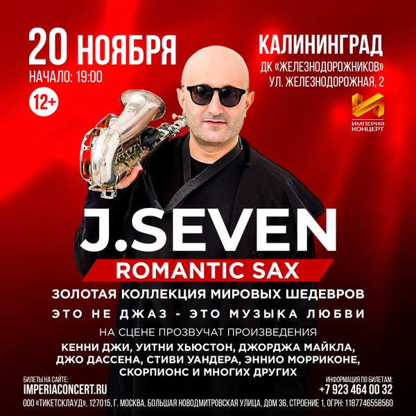 Концерт J. Seven