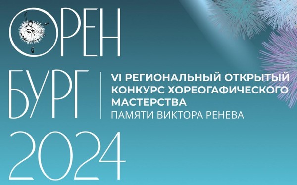 VI Региональный открытый конкурс хореографического мастерства памяти Виктора Ренёва