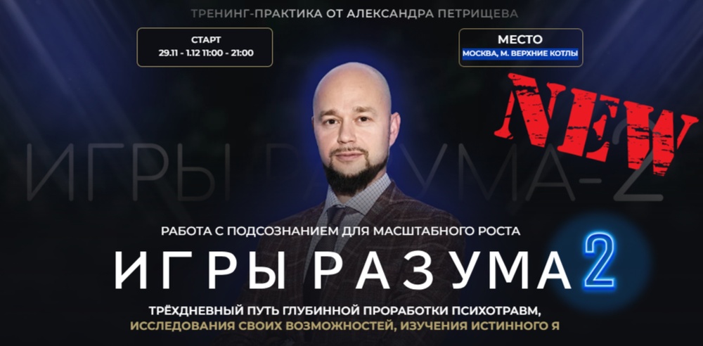 Трансформационный мастер-клас: "Игры разума"