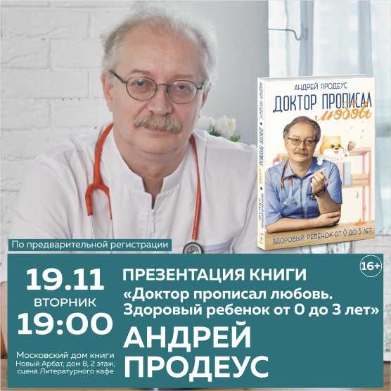 Презентация книги профессора Андрея Продеуса