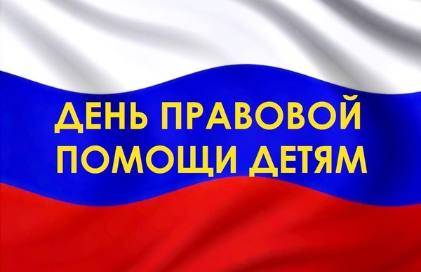 Акция «Всероссийский день правовой помощи детям»