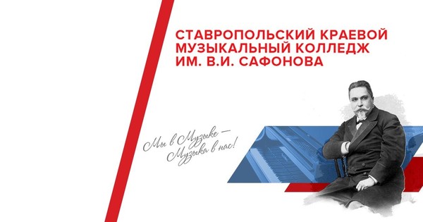 Концертная программа студентов и учащихся Ставропольского краевого музыкального колледжа им. В.И. Сафонова в рамках акции «Музыкальный абонемент для школьников»