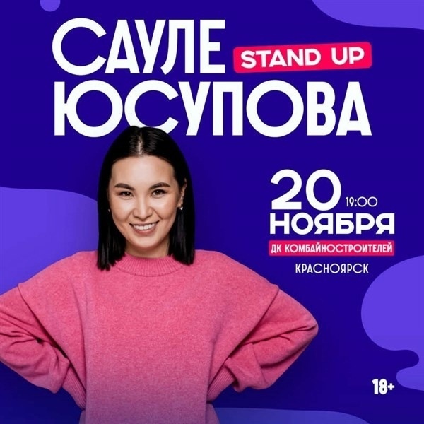 Standup-концерт Сауле Юсуповой