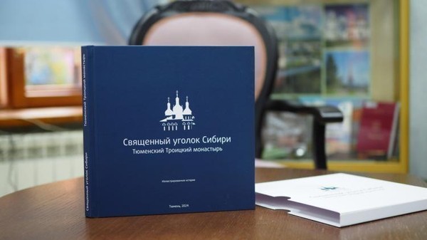 Презентация книги Валерия Чупина «Священный уголок Сибири. Тюменский Троицкий монастырь»