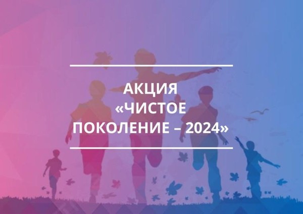 Чистое поколение 2024