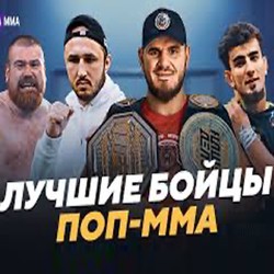 POP MMA