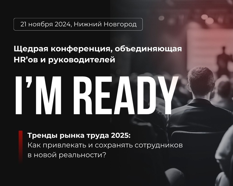 HR-конференция I’M READY | Тренды рынка труда 2025