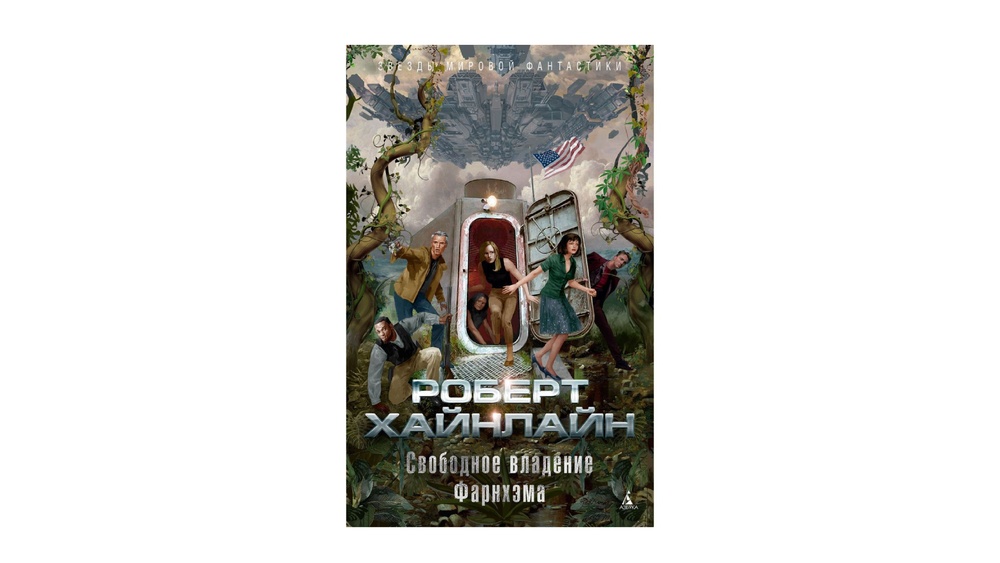 Обсуждение романа «Свободное владение Фарнхэма» Роберта Хайнлайна