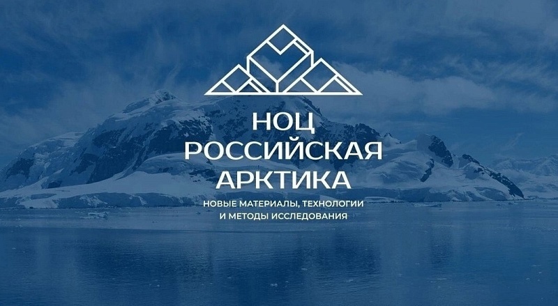 III Всероссийский форум «Развитие Российской Арктики в программах деятельности научно-образовательных центров мирового уровня»