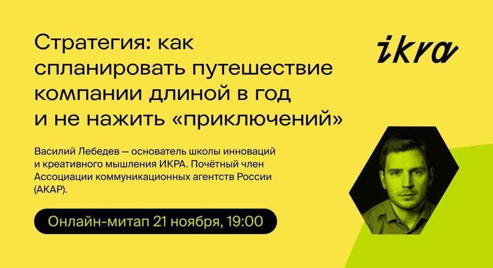 Стратегия: как спланировать путешествие компании длиной в год и не нажить «приключений» — онлайн митап от основателя школы креативного мышления и инновация ИКРА