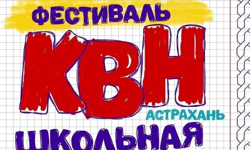 Фестиваль Школьной лиги КВН