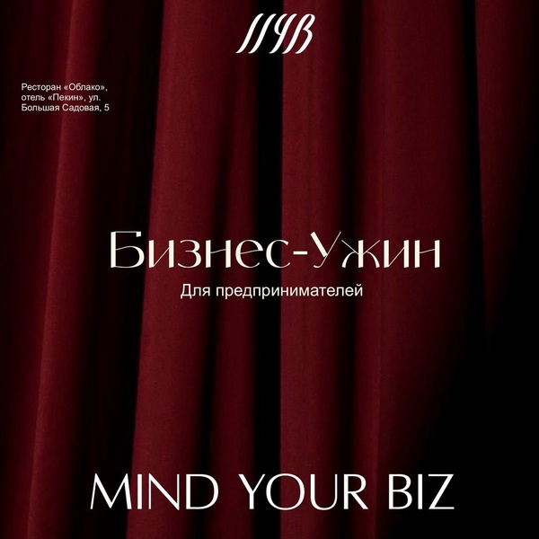 Бизнес-ужин для предпринимателей с доходом от 200 тыс.руб от клуба MIND YOUR BIZ