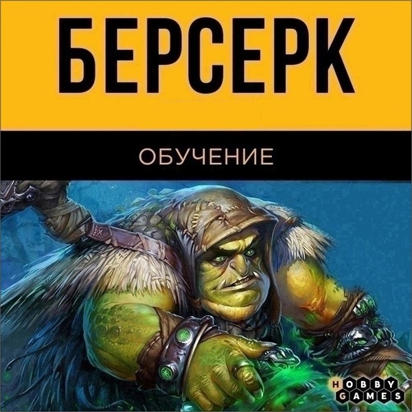 Игровая игротека по классическому Берсерку для новичков