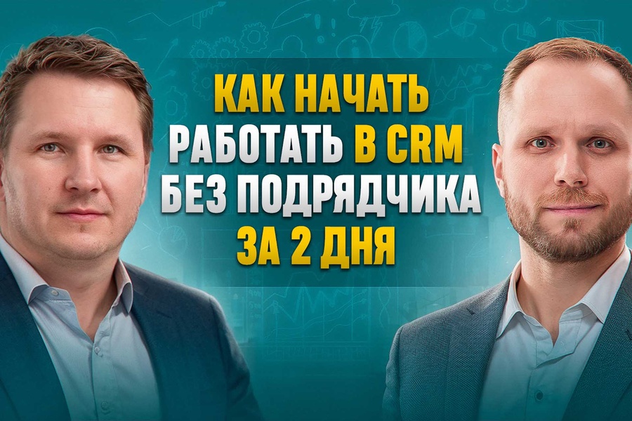 Бесплатный вебинар: Как начать работать в CRM без подрядчика за 2 дня