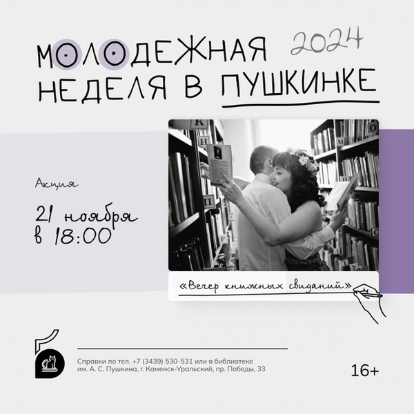 Вечер книжных свиданий