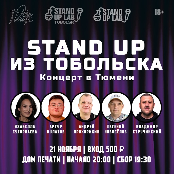 Концерт Stand Up Lab Тобольск