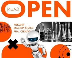 ИЦАЭ Open: стекло