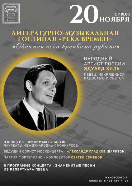 «Обнимая небо крепкими руками» к 90-летию Народного артиста России Эдуарда Хиля