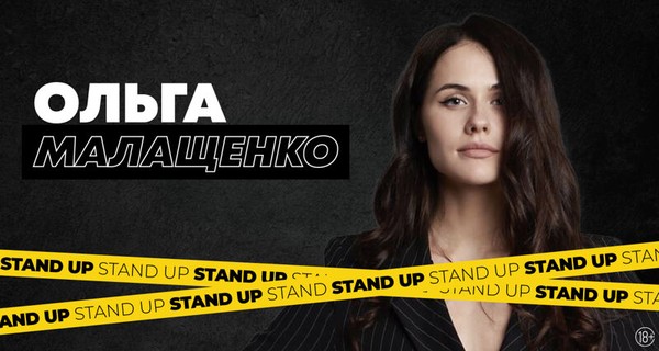 Ольга Малащенко. Stand Up