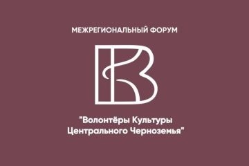 Форум «Волонтёры культуры Центрального Черноземья 2024»