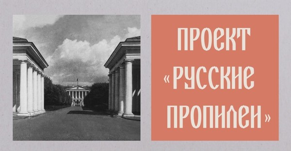 Лекции в рамках проекта «Русские Пропилеи. Из истории мирового искусства» НИИ РАХ