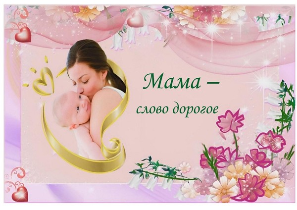 «Мама – слово дорогое»