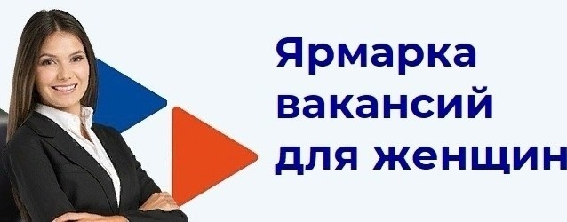 Ярмарка вакансий для женщин