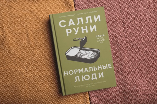 Книжная новинка в библиотеке «Салли Руни. Нормальные люди»