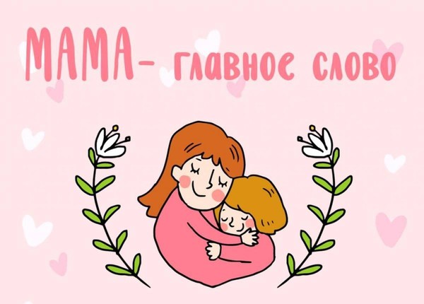 «Мама-главное слово»