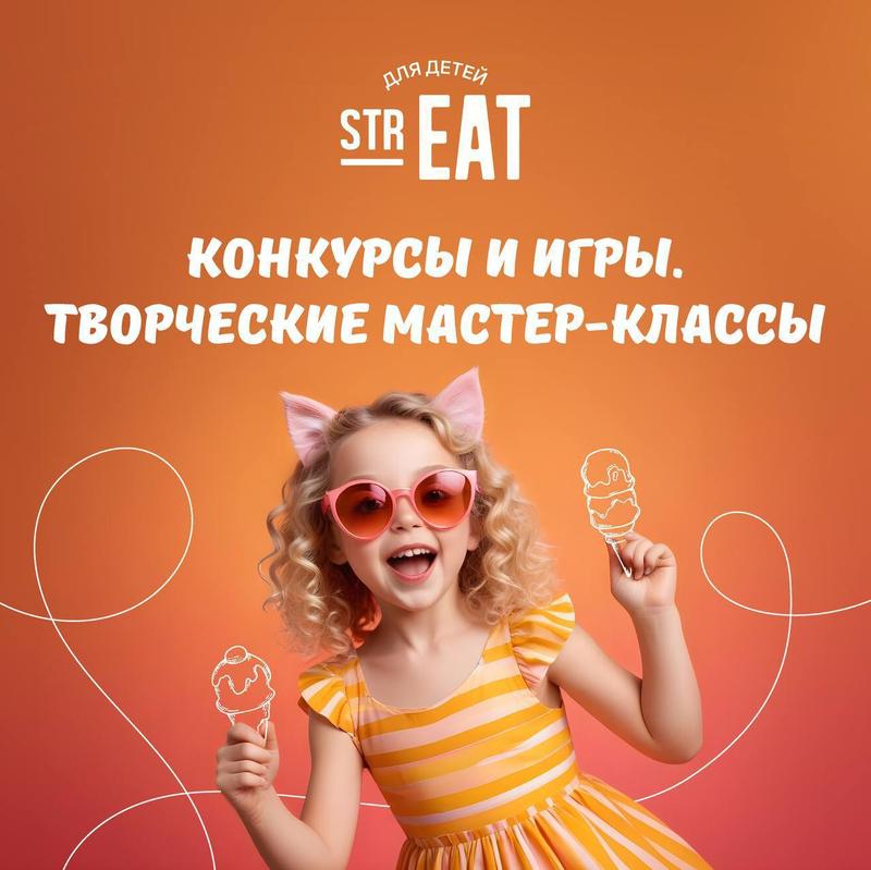 23-24 ноября Детский weekend в strEAT 23 ноября 2024 г.