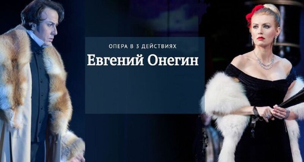 Петр Чайковский «Евгений Онегин»