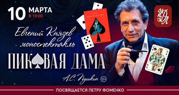 Евгений Князев «Пиковая дама»