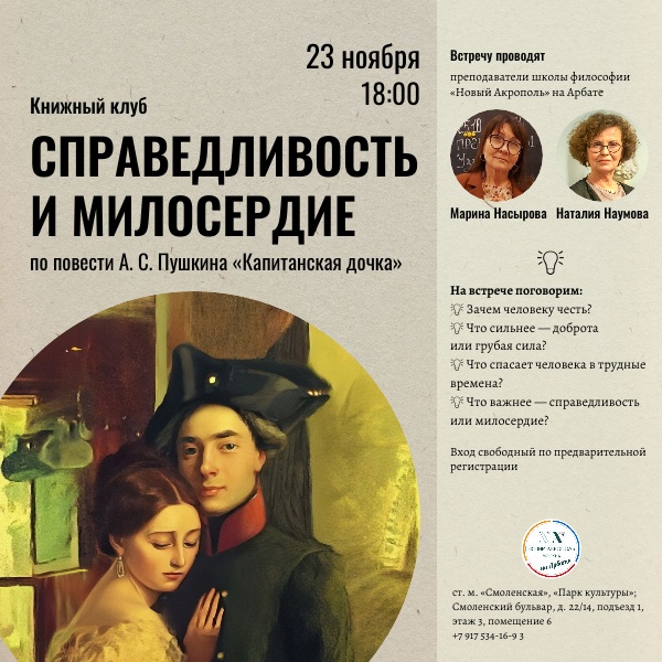 Справедливость и милосердие. Книжный клуб по повести А. С. Пушкина «Капитанская дочка»