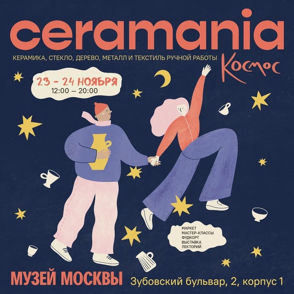 Фестиваль-маркет Ceramania