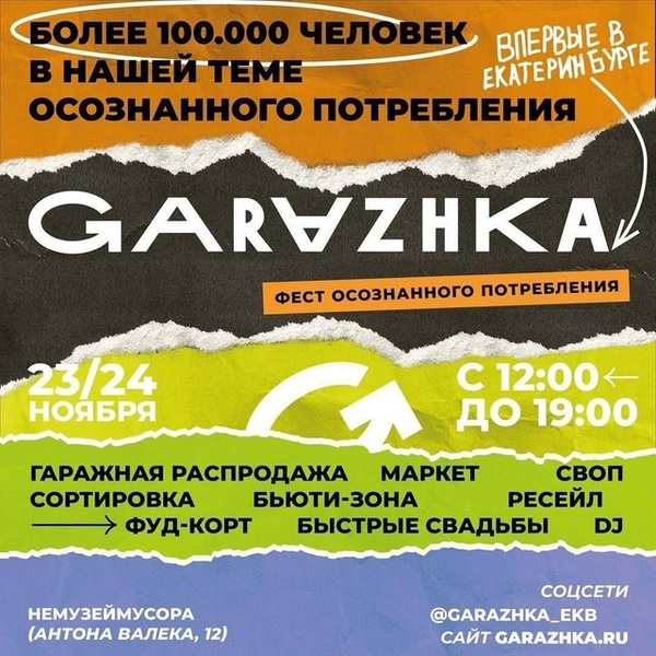 Фестиваль осознанного потребления GARAZHKA