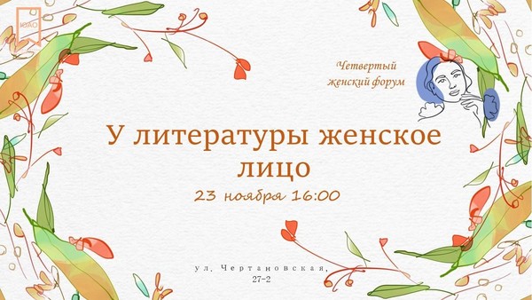 Форум «У литературы женское лицо»