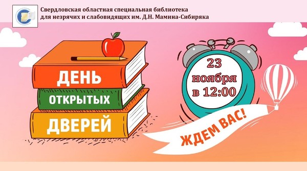 День открытых дверей